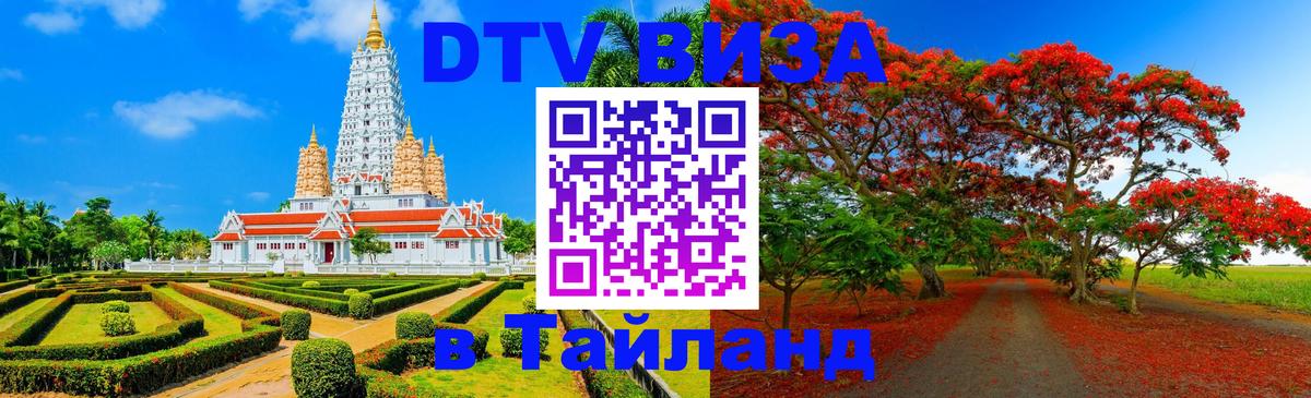 ДТВ VISA Тайланд для фрилансеров 