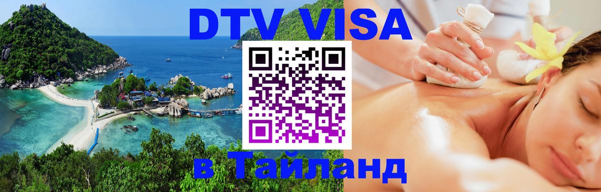 Цены на DTV визу в Таиланд — пакеты услуг, достаточно даже паспорта - 05.10.2025 