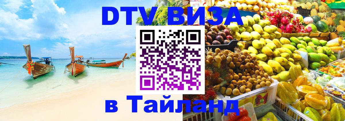 Стоимость и условия DTV визы — оформление в Таиланд под ключ - 19.11.2025 